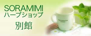 SORAMIMIハーブショップ別館