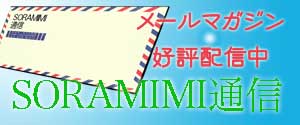 メールマガジン・SORAMIMI通信