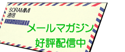 ���[���}�K�W���ESORAMIMI�ʐM