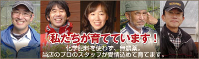 私たちが育てています