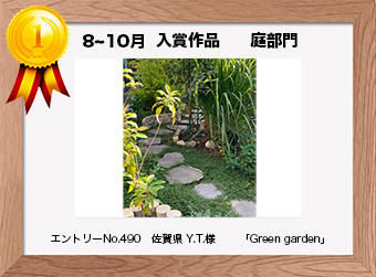  フォトコンテストエントリーNo.490　 佐賀県 Y.T.様　 庭部門   「Green garden」
