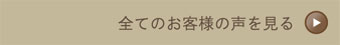 お客様の声を見る